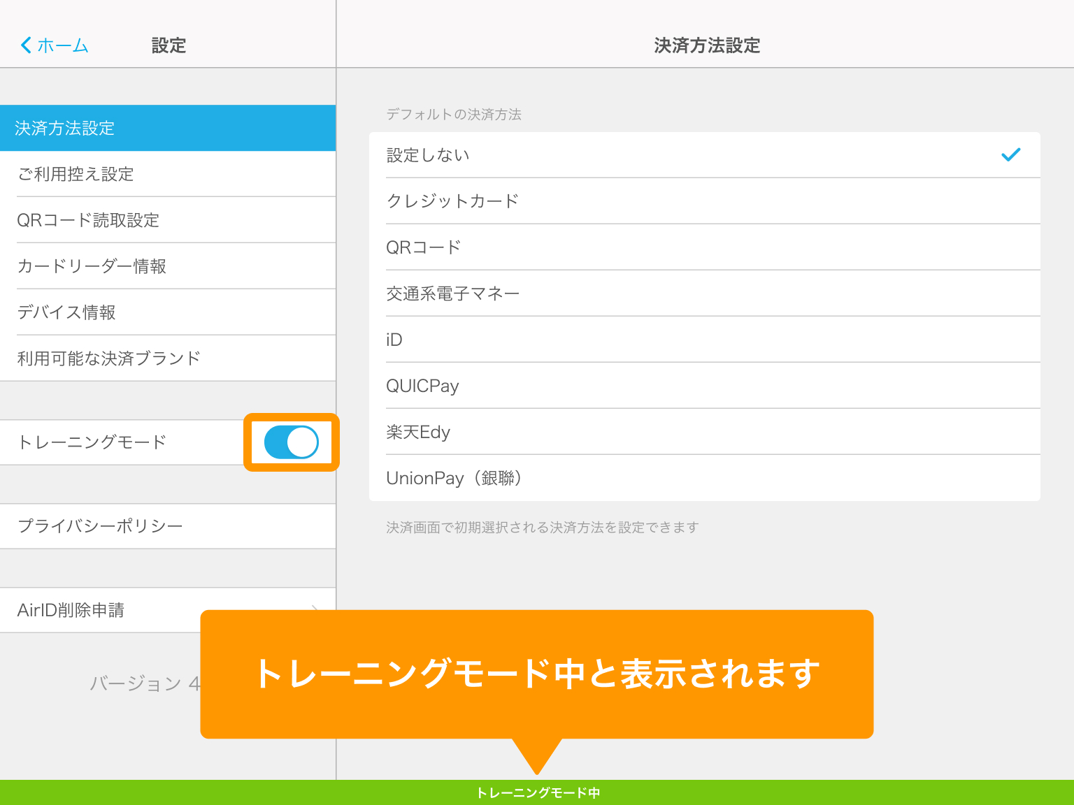 04 Airペイ 設定 トレーニングモード