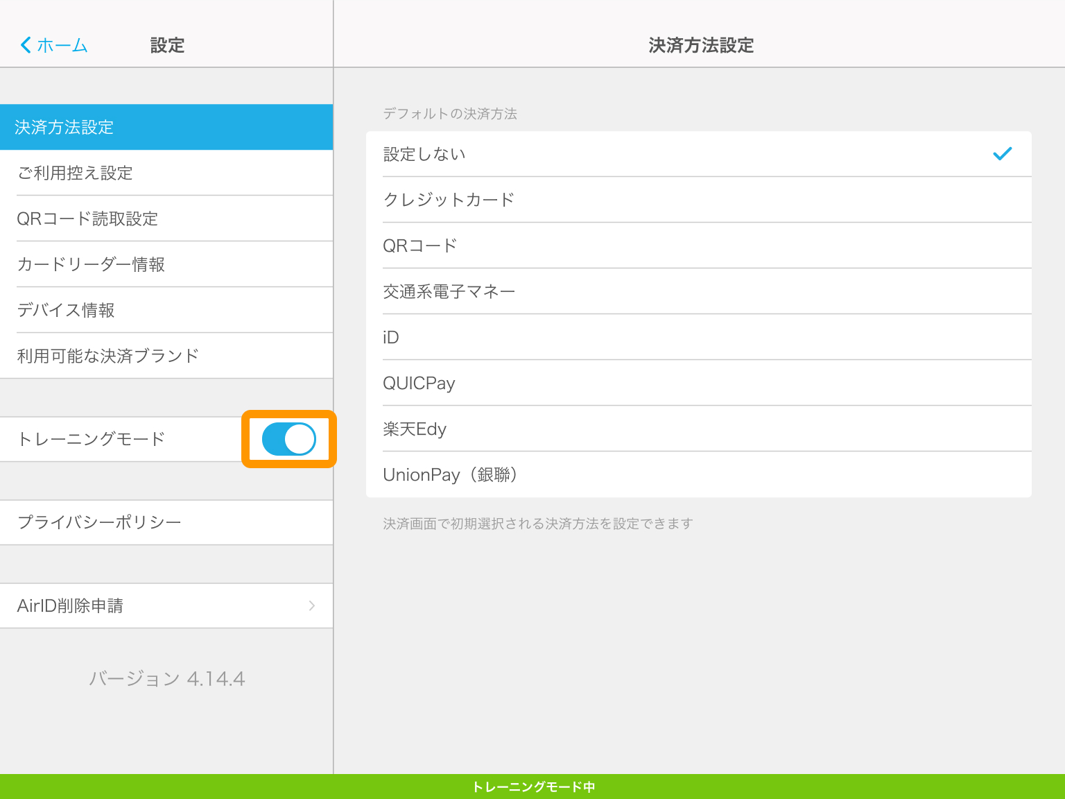 24 Airペイ 設定 トレーニングモード