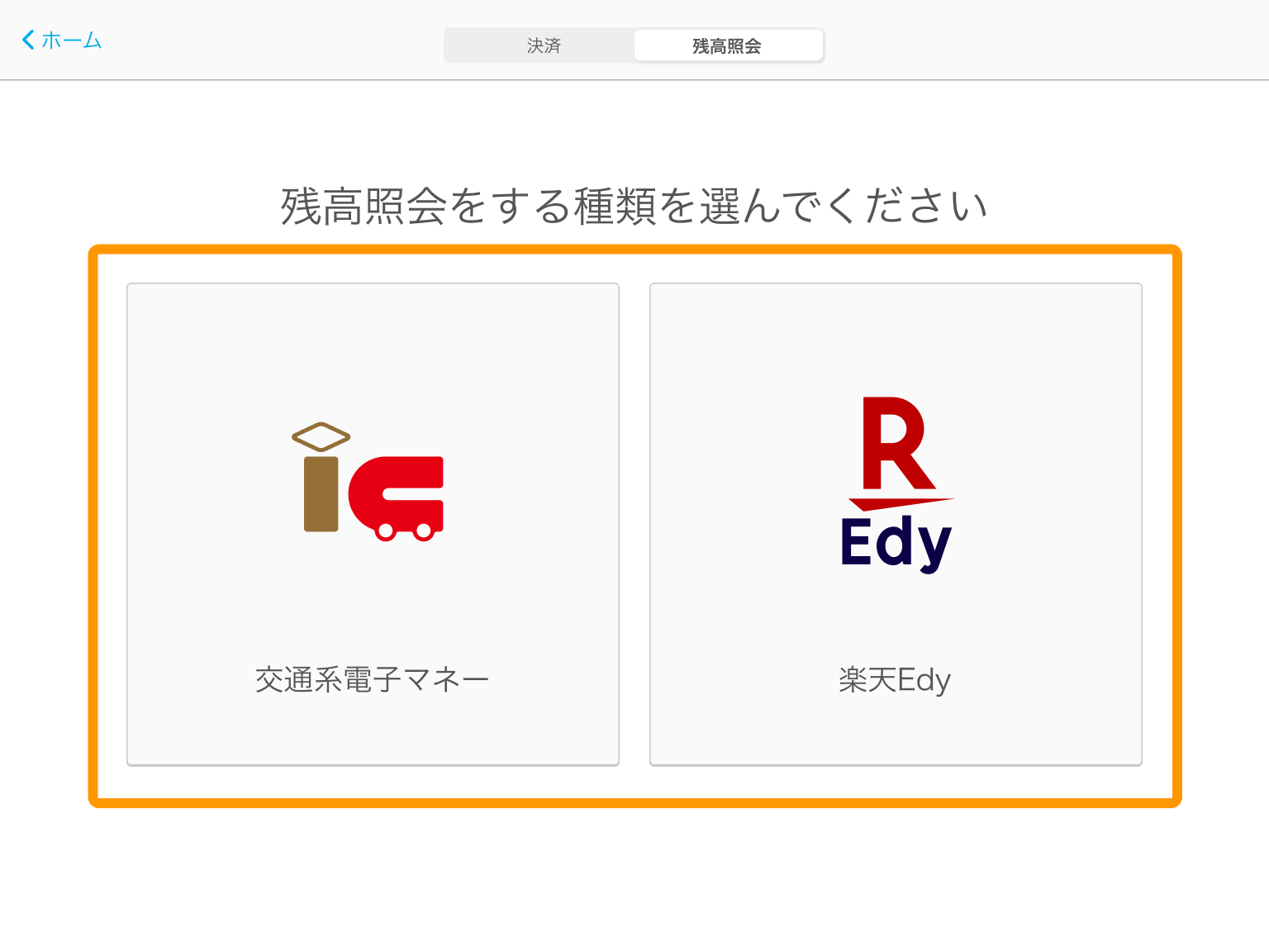 02 Airペイ アプリ 決済画面 残高照会