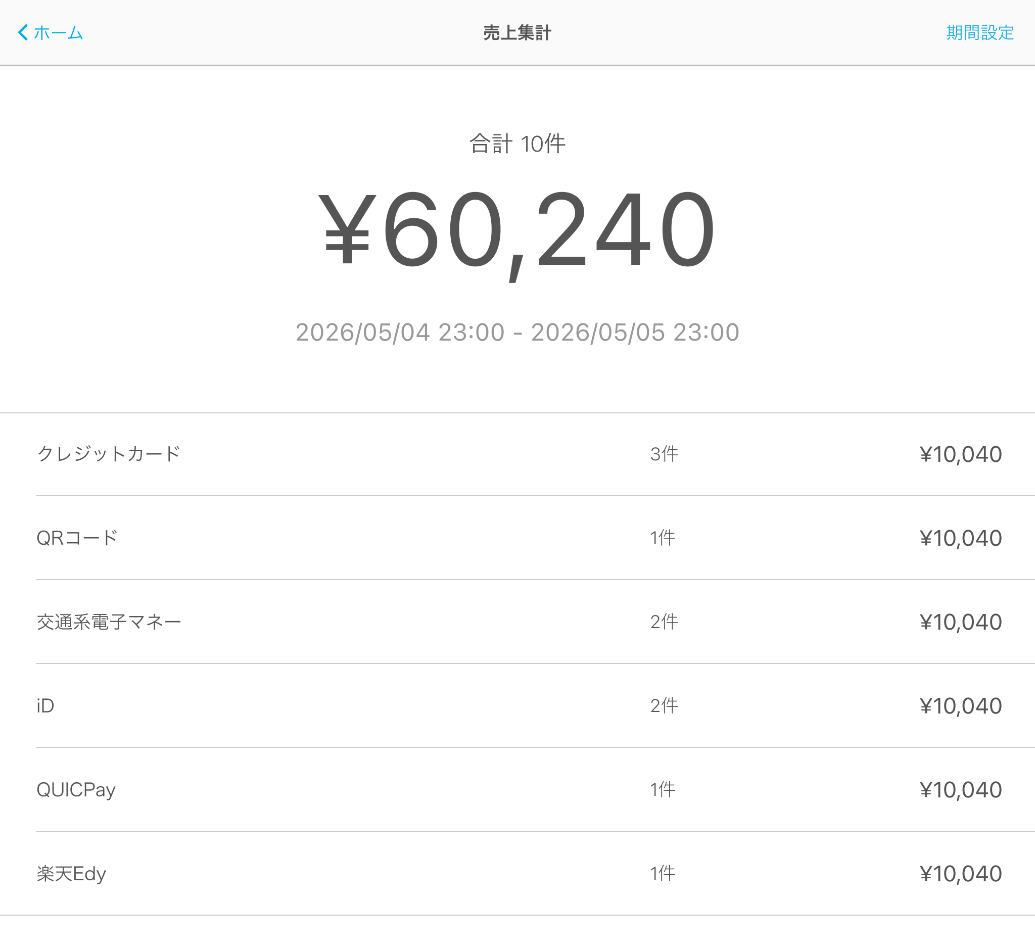 02 Air ペイ 売上集計画面