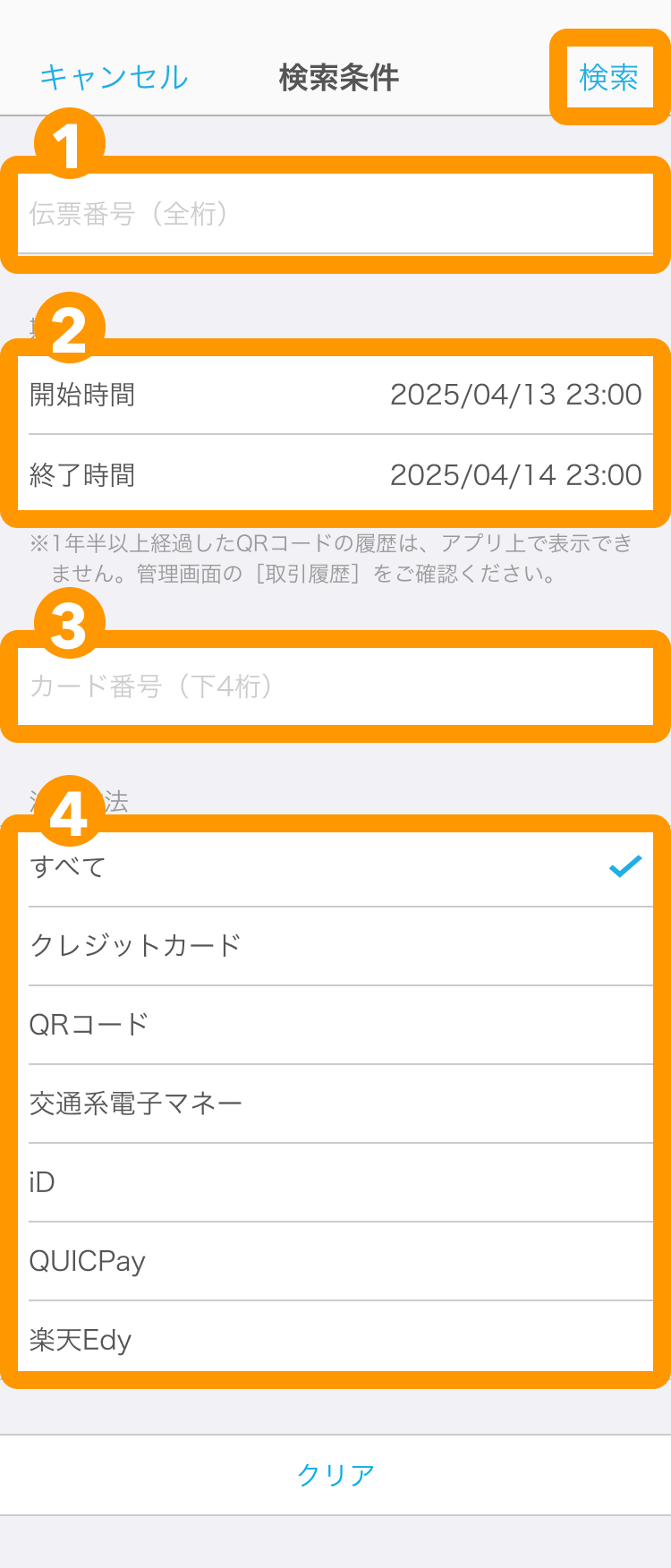 07 Airペイ 取引履歴 検索 履歴の絞り込み