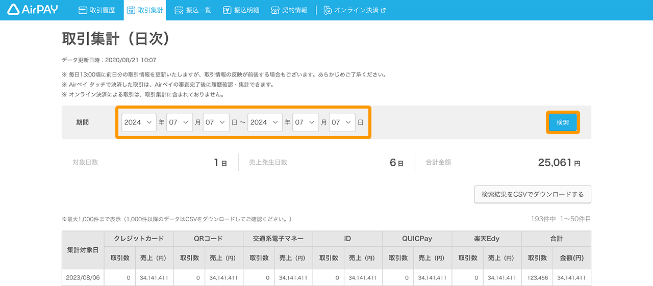 01 Airペイ 管理画面 取引集計