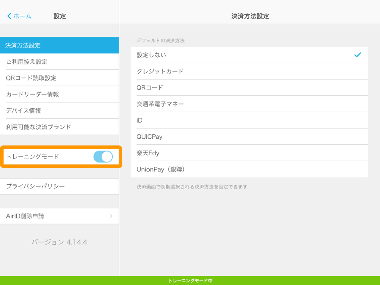 11 Airペイ 設定画面 トレーニングモード