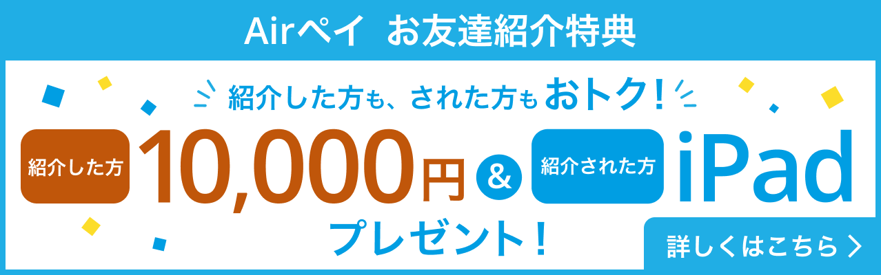 Airペイご紹介プログラム