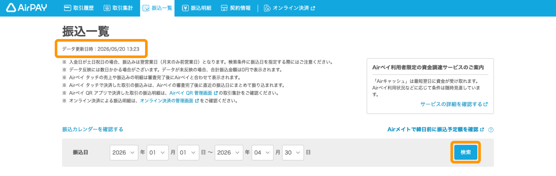 01 Airペイ 管理画面 振込一覧 データ更新日時