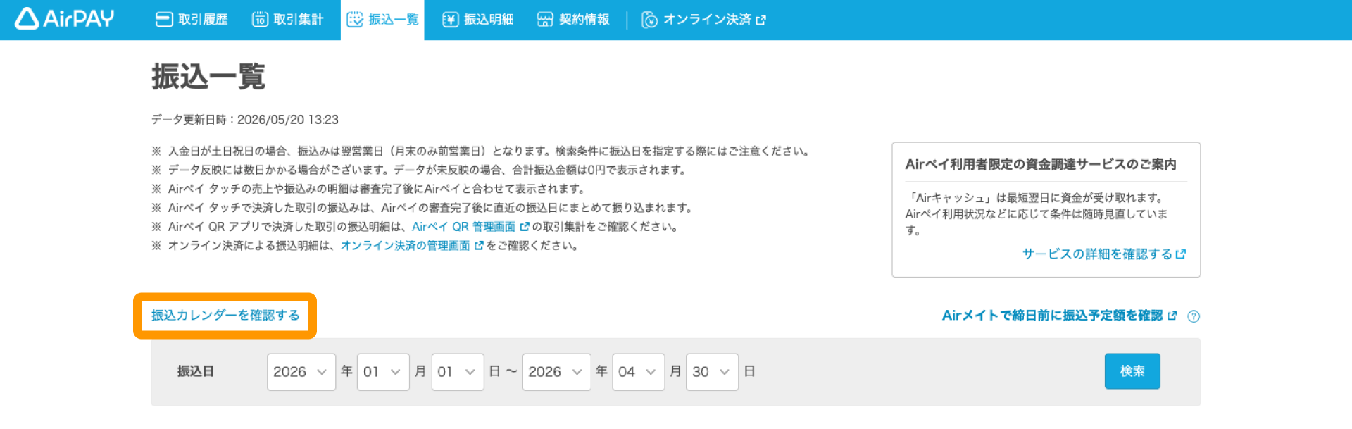 02 Airペイ 管理画面 振込一覧 振込カレンダーを確認する