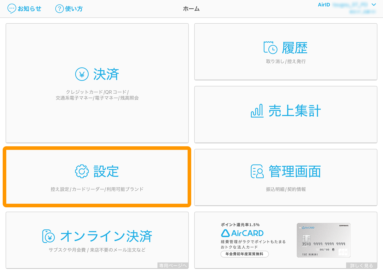 01 Airペイ ホーム画面 設定