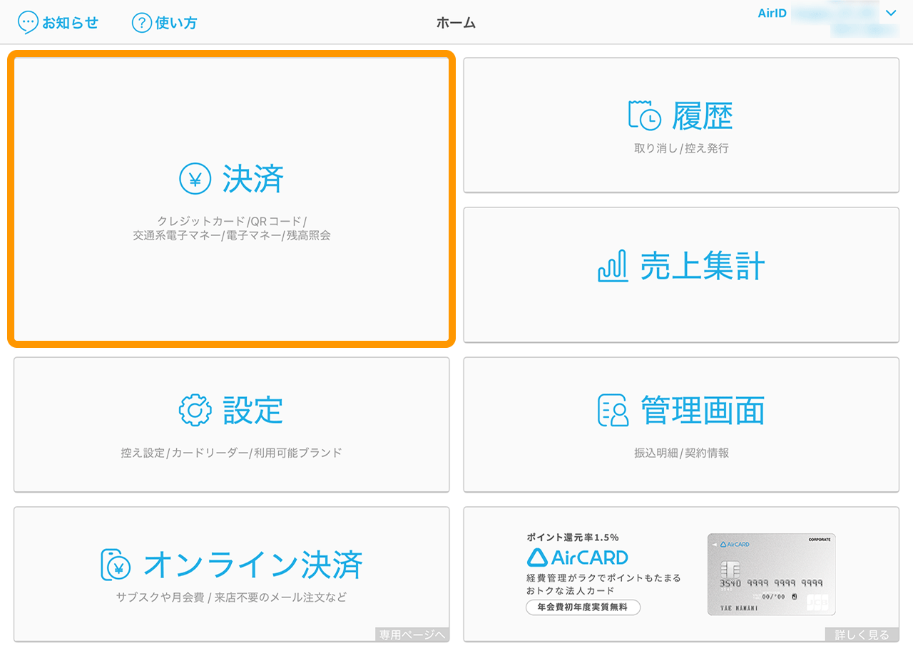 01 Airペイ ホーム 決済