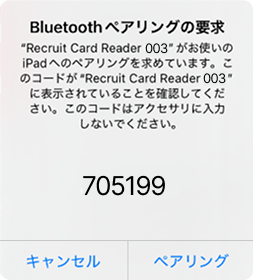 07 Airペイ Bluetoothペアリングの要求