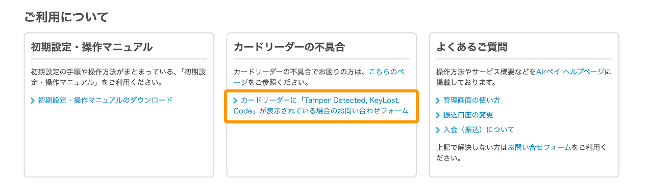 01 Airペイ 管理画面 カードリーダーの不具合 Tamper Detected, KeyLost, Code