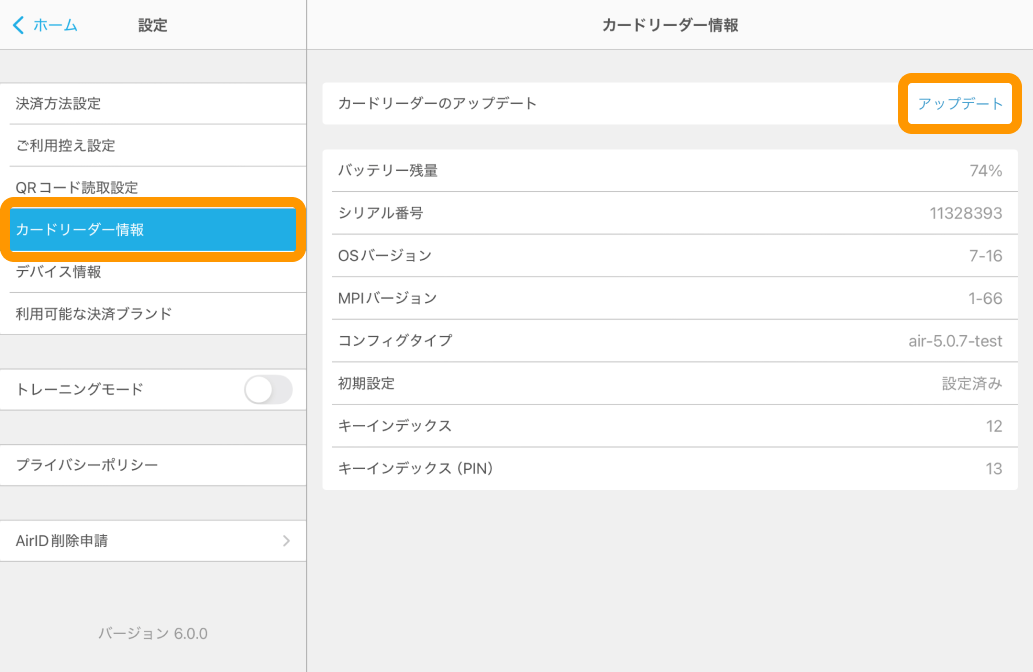 02 Airペイ アプリ 設定 カードリーダー情報 アップデート