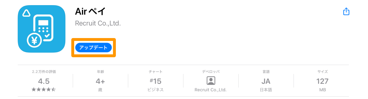 04 Airペイ App Store ストアページ アップデート