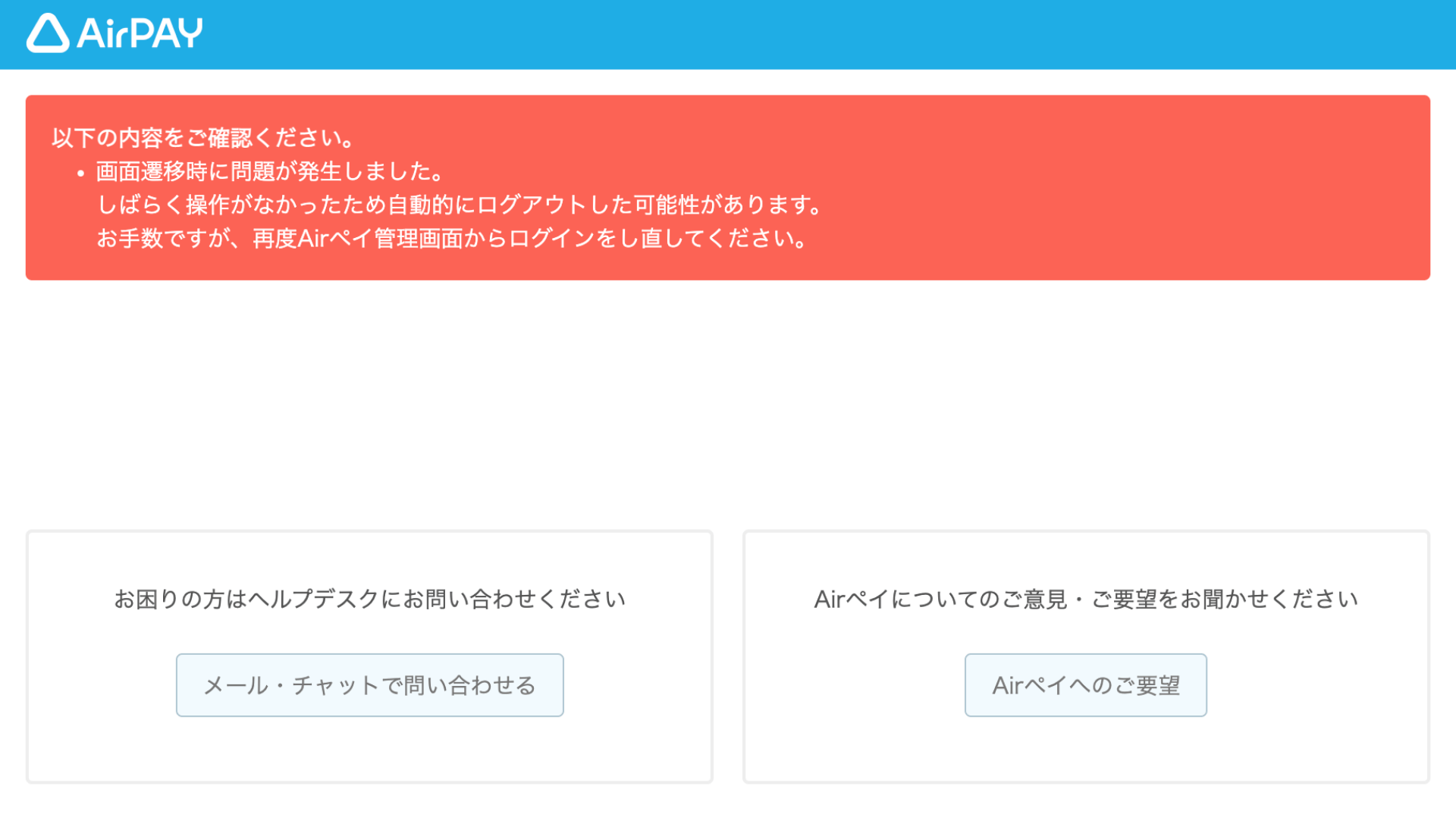 Airペイ管理画面 エラーメッセージ 画面遷移時に問題が発生しました 再度Airペイ管理画面からログインをし直してください