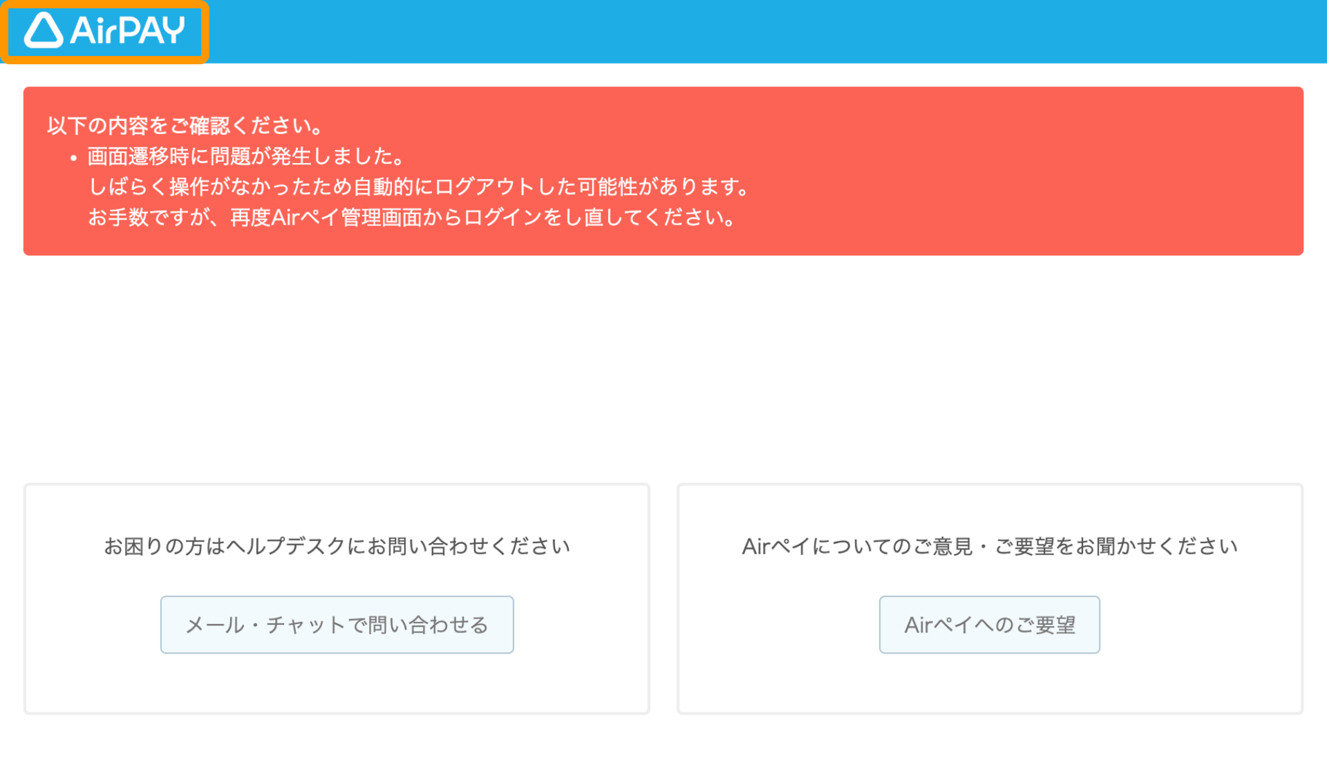 Airペイ管理画面 エラーメッセージ 画面遷移時に問題が発生しました 再度Airペイ管理画面からログインをし直してください AirPAYロゴをクリック