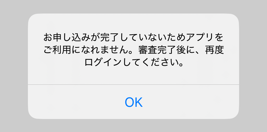 Airペイ タッチ ダイアログ エラーメッセージ お申し込みが完了していないためアプリをご利用になれません
