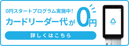Airペイ 0円スタートプログラム バナー