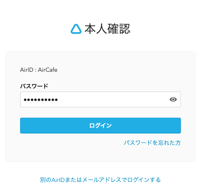 04 Airペイ 本人確認画面 別のAirIDまたはメールアドレスでログインする