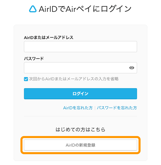 01 Airペイ AirIDでAirペイにログイン AirIDの新規登録