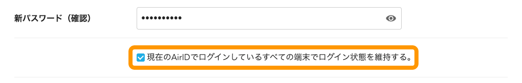 12 Airペイ マイアカウント パスワード変更 変更する 現在のAirIDでログインしている全ての端末でログイン状態を維持する
