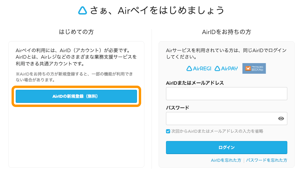 02 Airペイ さぁ、Airペイをはじめましょう AirIDの新規登録（無料）