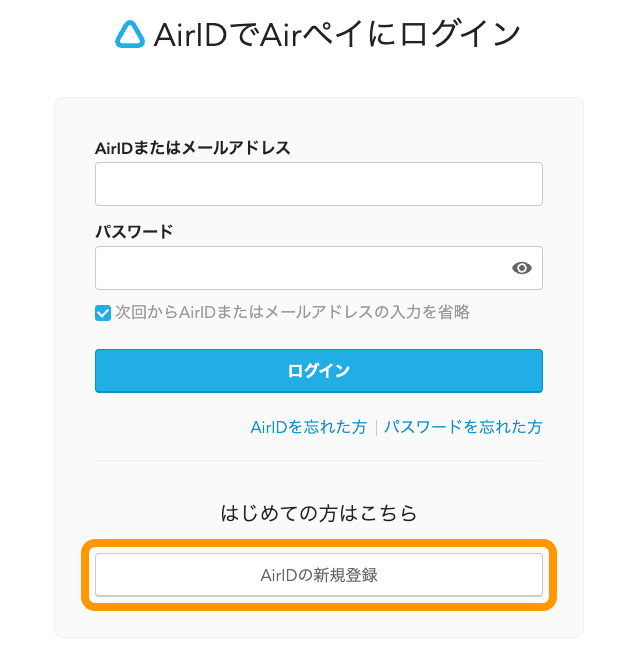 02 Airペイ AirIDでAirペイにログイン AirIDの新規登録