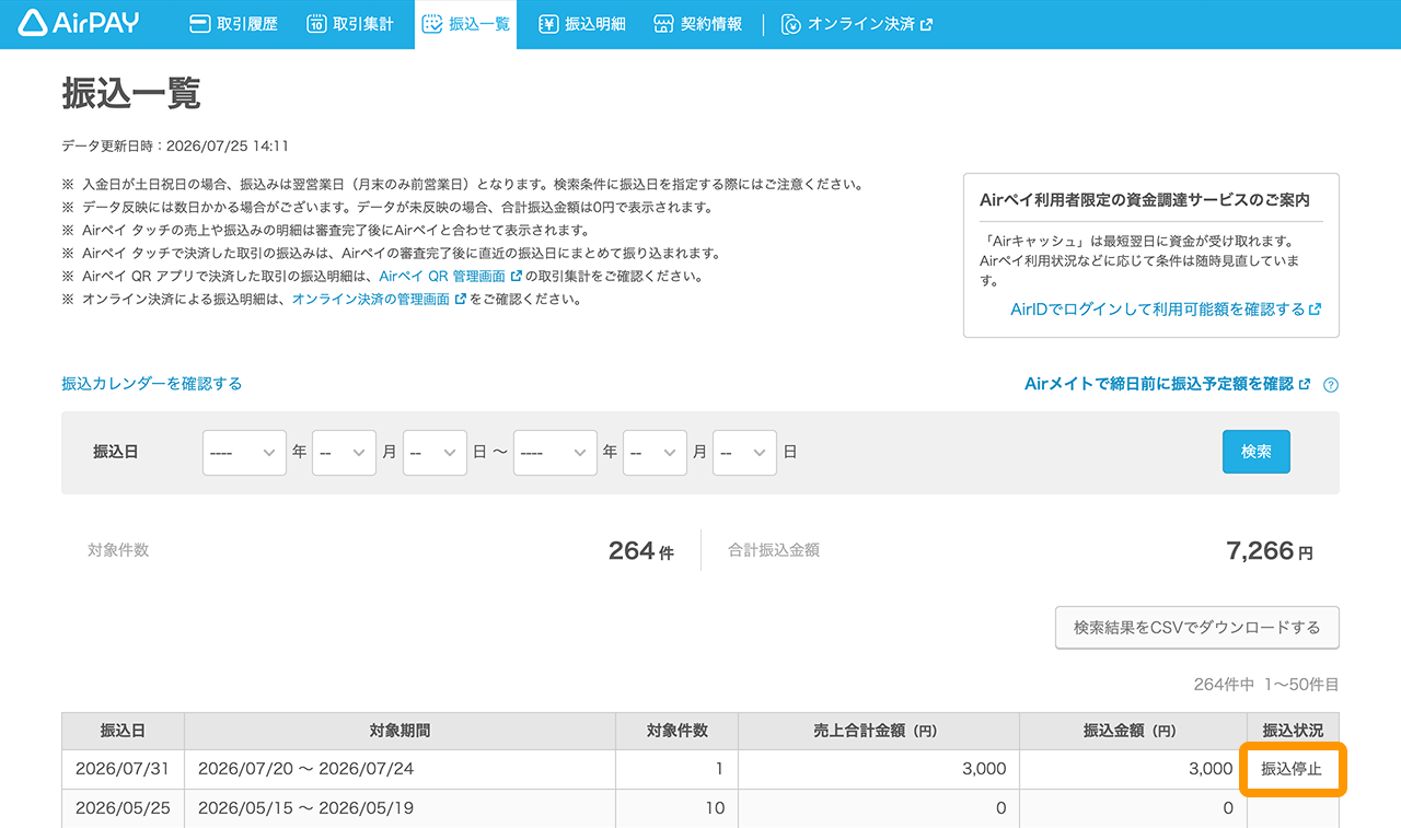 01 Airペイ 管理画面 振込一覧 振込停止