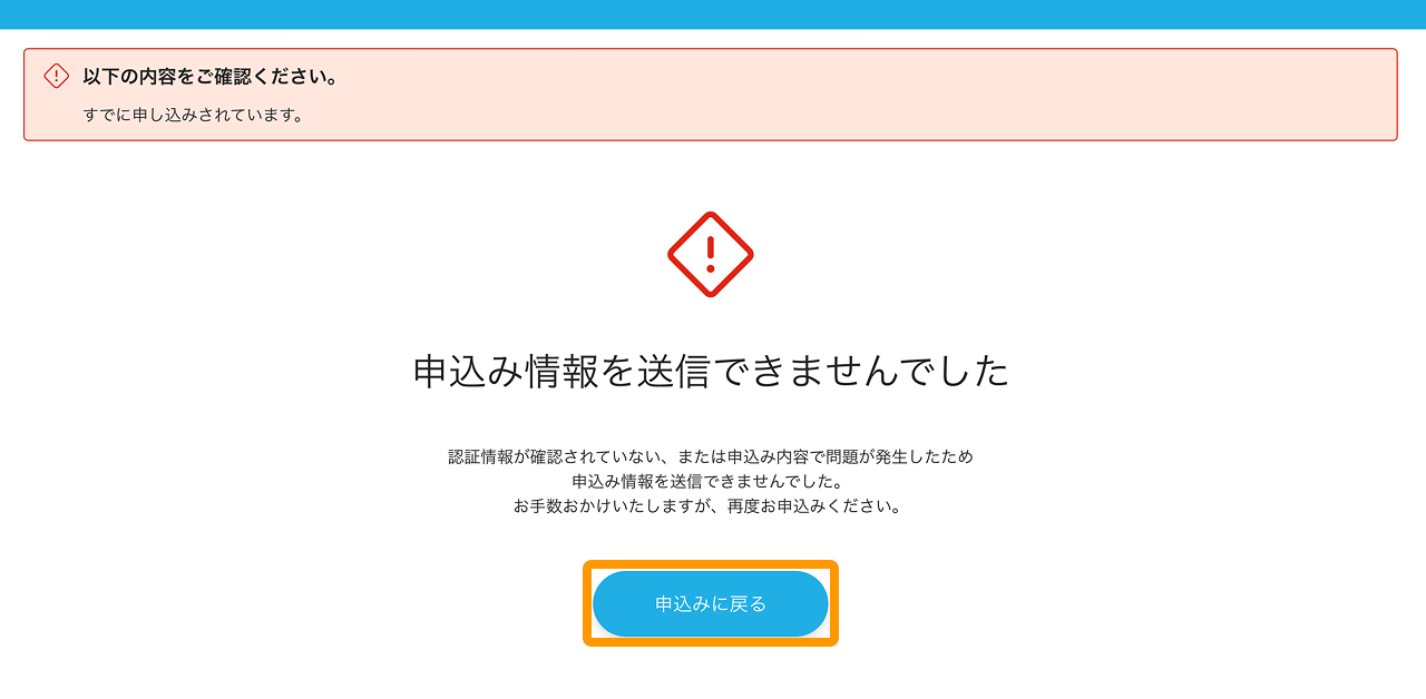 03 Airペイ 申し込みエラー画面