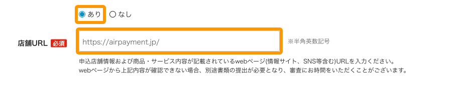 01 Airペイ 申込画面 店舗URL あり