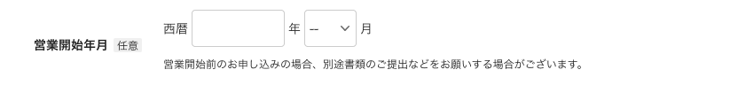 01 Airペイ 申込フォーム 営業開始年月