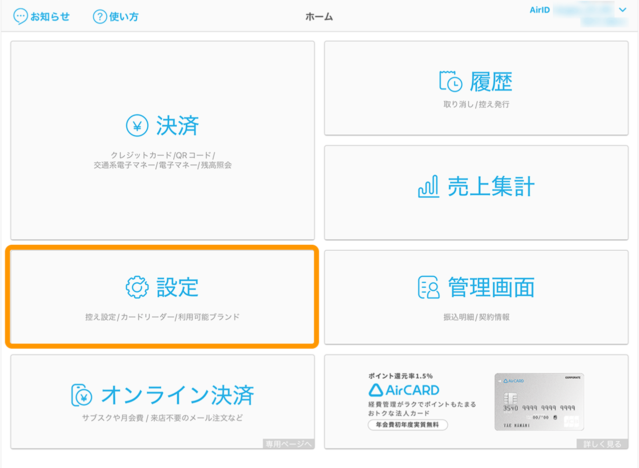 01 Airペイ アプリ ホーム画面 設定