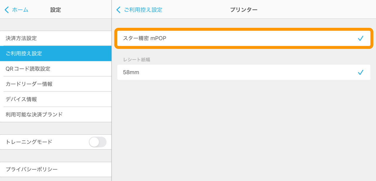 03 Airペイ アプリ ご利用控え設定 プリンター選択（スター精密 mPOP）