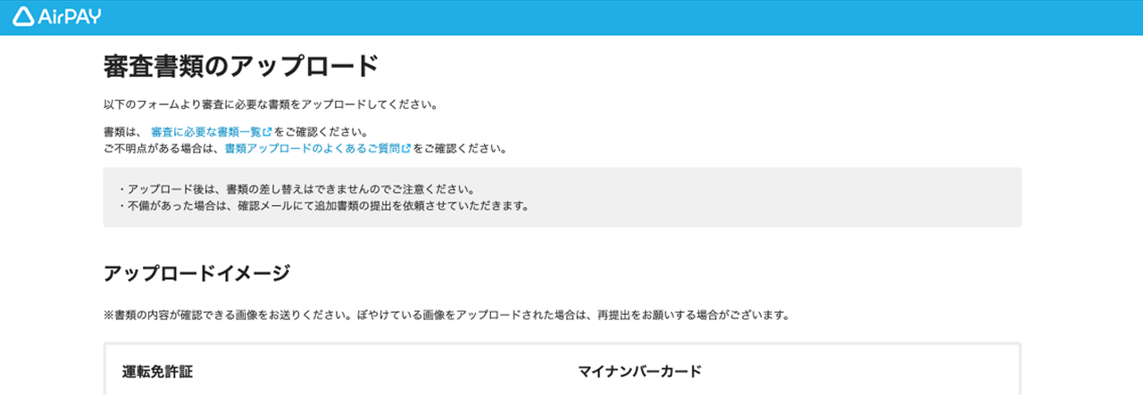 Airペイ 審査書類のアップロード画面