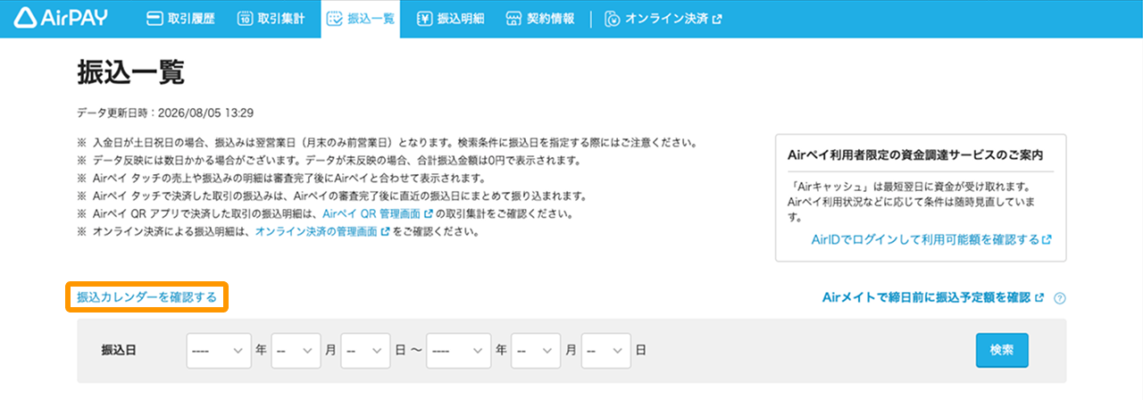 02 Airペイ 振込一覧 振込カレンダーを確認する