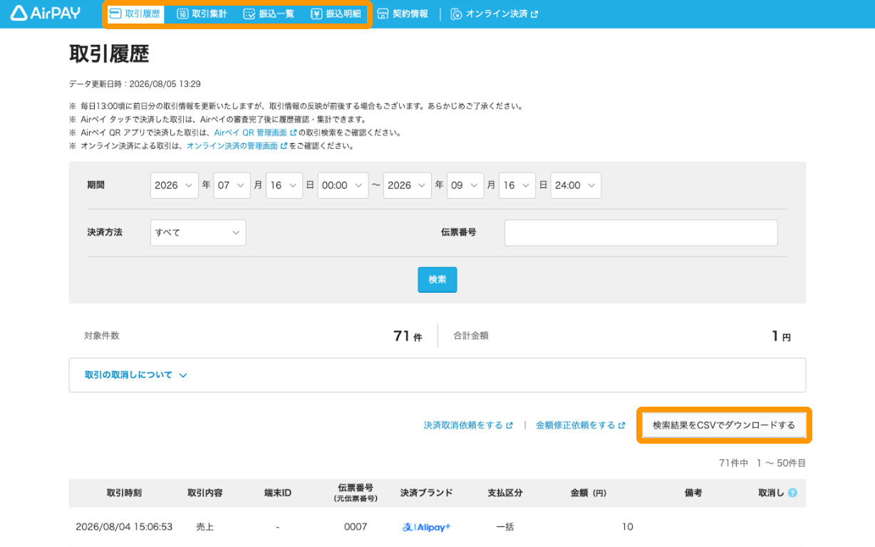 Airペイ 管理画面 取引決済 検索結果をCSVでダウンロードする