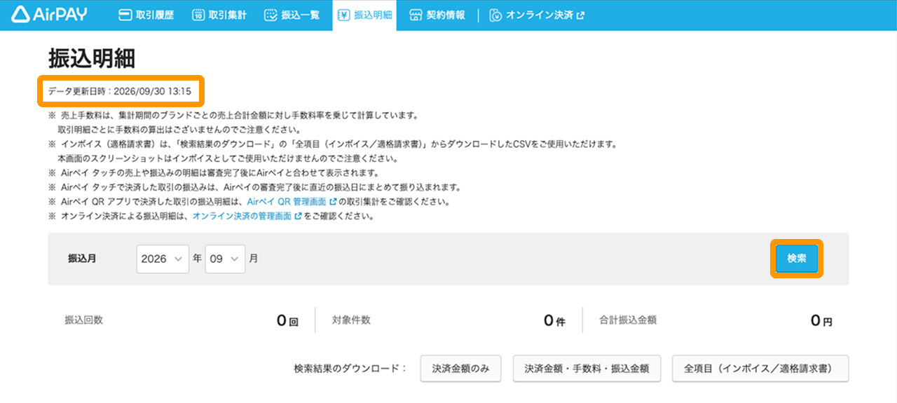 01 Airペイ 管理画面 振込明細画面