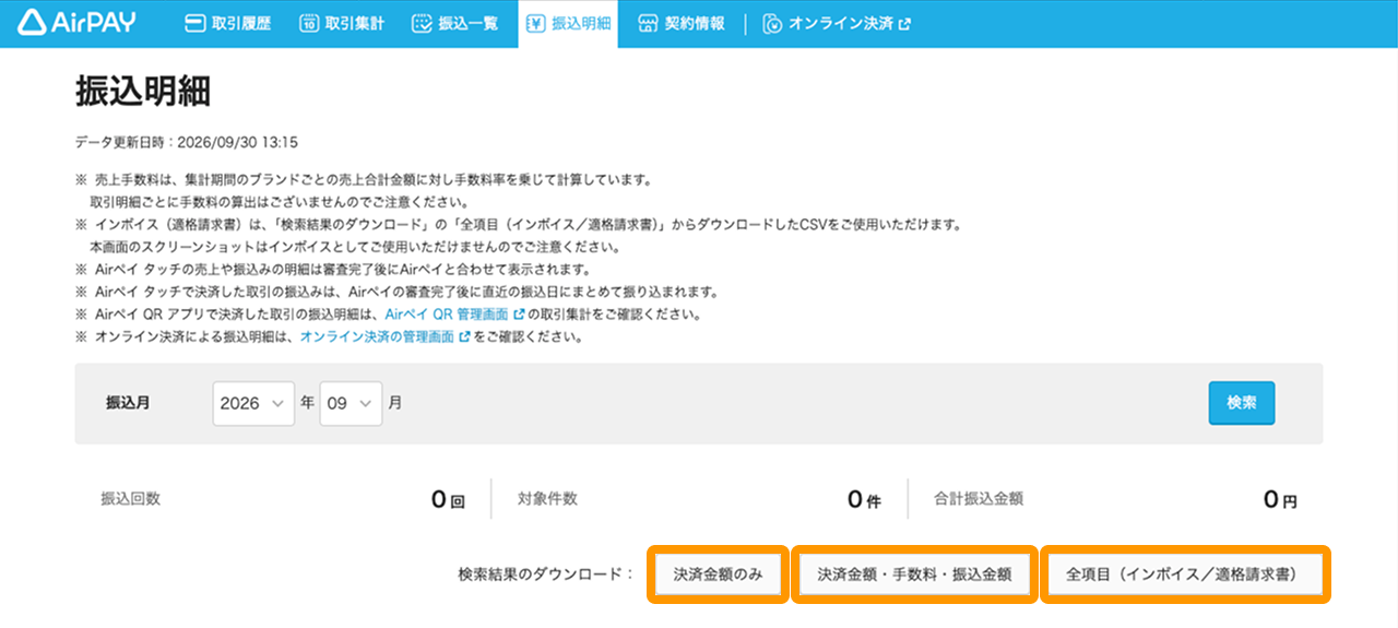02 Airペイ 管理画面 振込明細画面