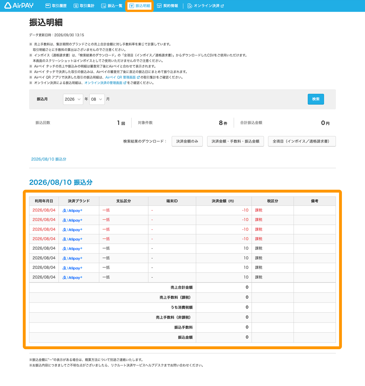 04 Airペイ 振込明細画面