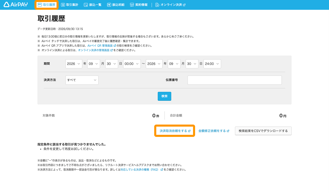 Airペイ管理画面 取引履歴