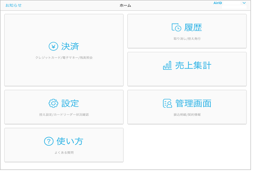 Airペイ ホーム画面iPad