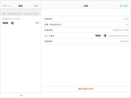 Airペイ 履歴画面iPad