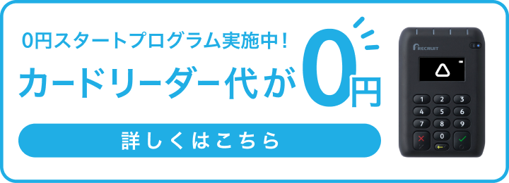 0円スタートプログラム実施中！カードリーダー代が0円