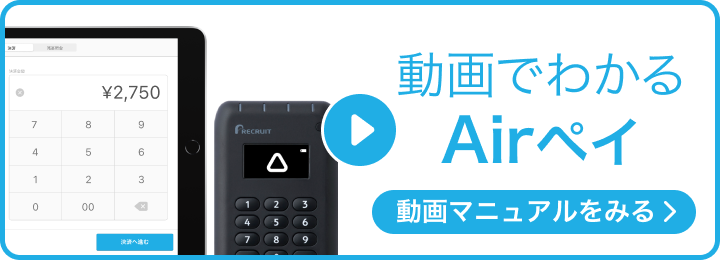 動画でわかるAirペイ