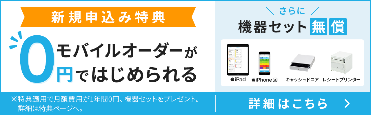 モバイルオーダー0円キャンペーン