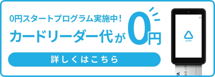 0円スタートプログラム実施中！カードリーダー代が0円