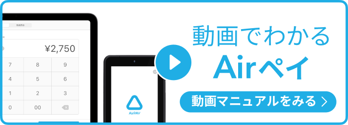 動画でわかるAirペイ