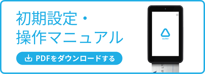 Airペイ 初期設定・操作マニュアル