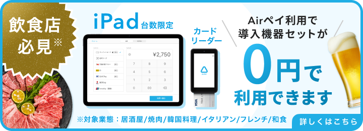 飲食店限定 キャッシュレス導入0円プログラム
