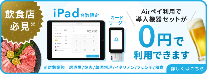 飲食店限定 キャッシュレス導入0円プログラム